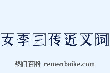 女李三传近义词是什么意思的图片